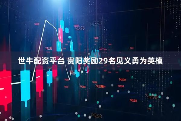 世牛配资平台 贵阳奖励29名见义勇为英模