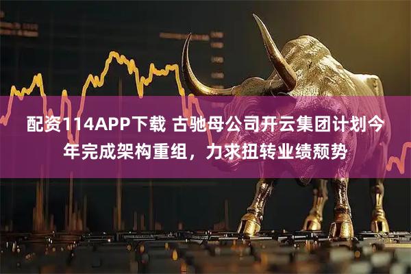 配资114APP下载 古驰母公司开云集团计划今年完成架构重组，力求扭转业绩颓势