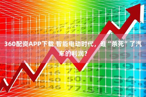 360配资APP下载 智能电动时代，谁“杀死”了汽车的利润？
